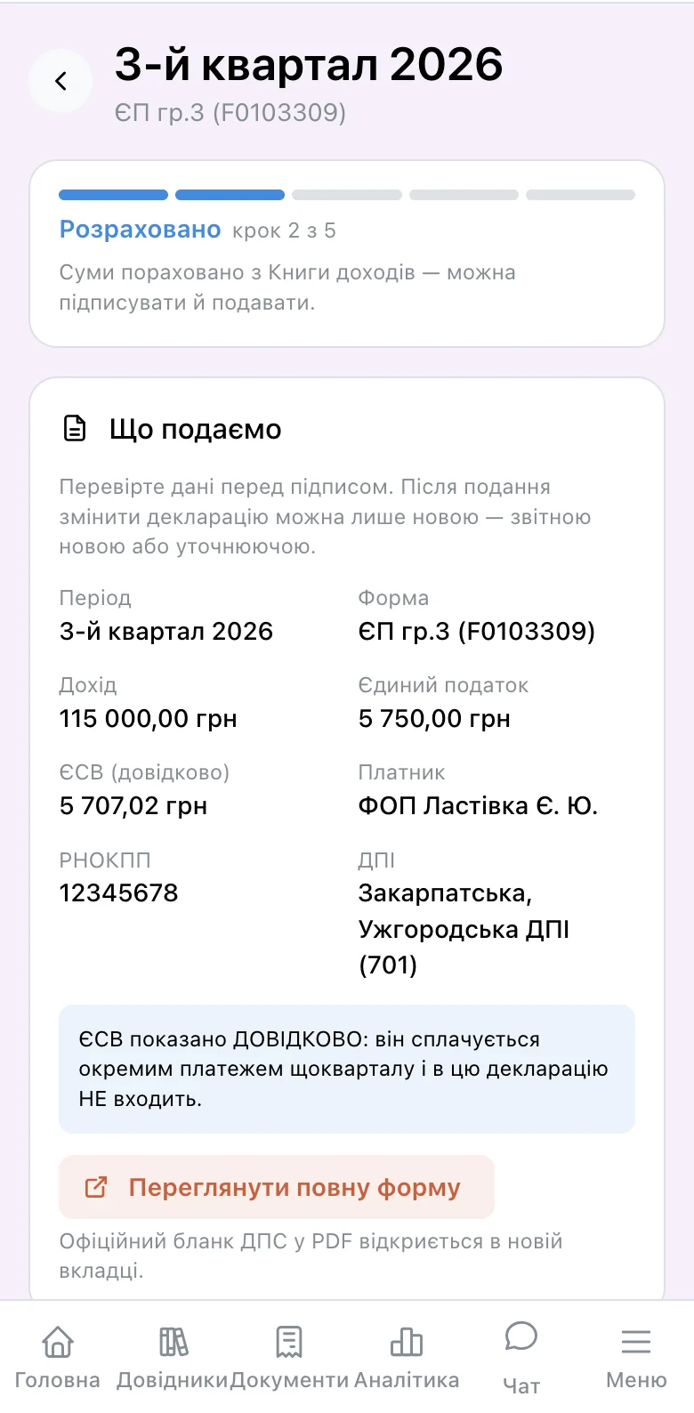 Декларація за квартал у статусі «Розраховано»: дохід, єдиний податок, ЄСВ довідково, платник і код ДПІ